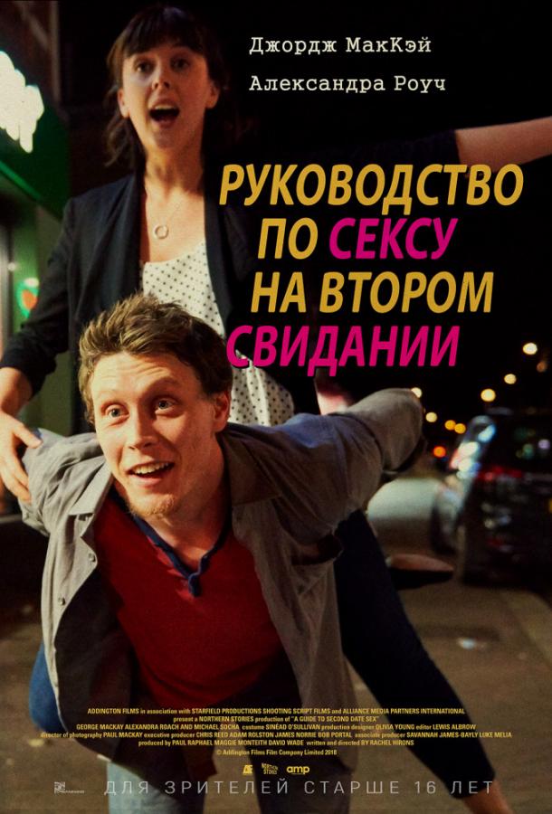 Руководство по сексу на втором свидании 2019 Смотреть Онлайн Бесплатно в Хорошем Качестве