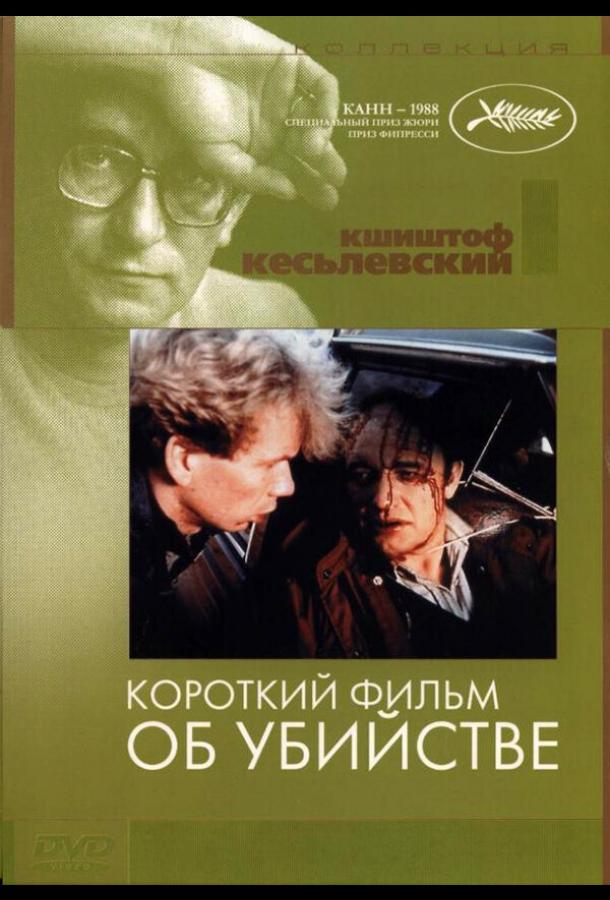 Короткий фильм об убийстве 1987 Смотреть Онлайн Бесплатно в Хорошем Качестве